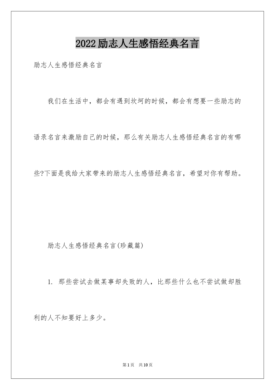 2024励志人生感悟经典名言_第1页