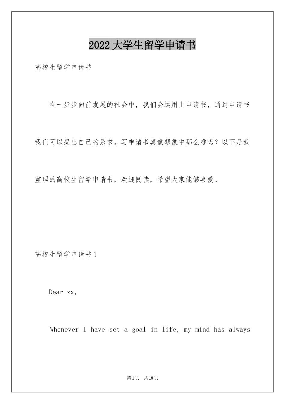 2024大学生留学申请书_第1页