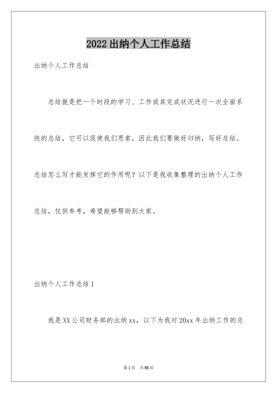 2024出纳个人工作总结_第1页