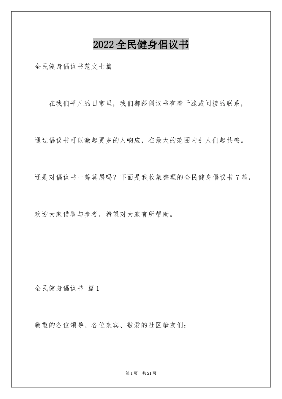 2024全民健身倡议书_14_第1页