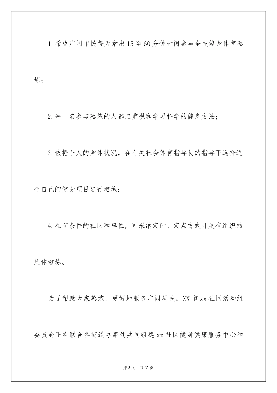 2024全民健身倡议书_14_第3页