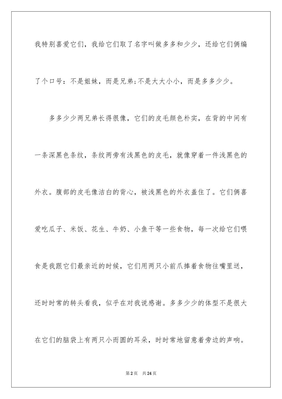2024四年级学生周记_2_第2页