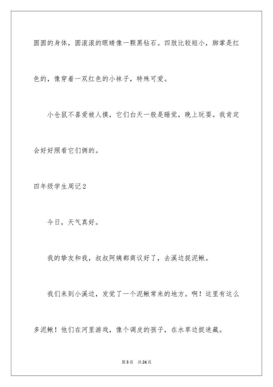 2024四年级学生周记_2_第3页