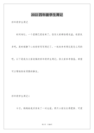 2024四年级学生周记_2
