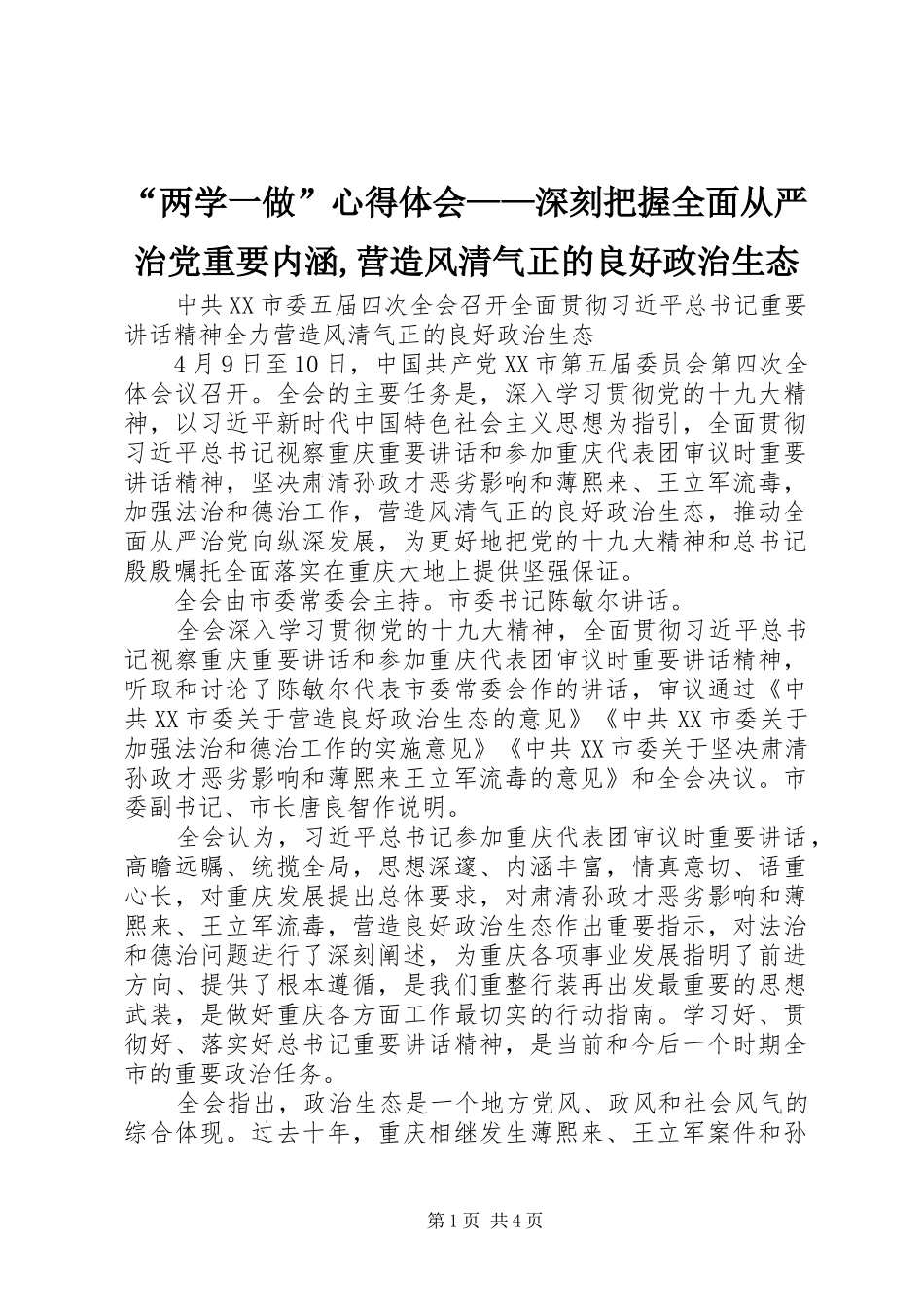 “两学一做”心得体会——深刻把握全面从严治党重要内涵,营造风清气正的良好政治生态_1_第1页