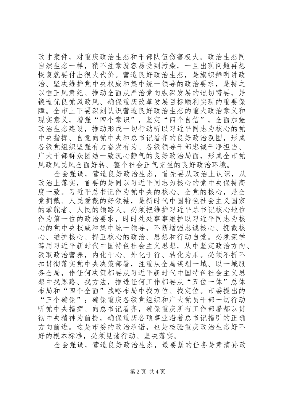 “两学一做”心得体会——深刻把握全面从严治党重要内涵,营造风清气正的良好政治生态_1_第2页