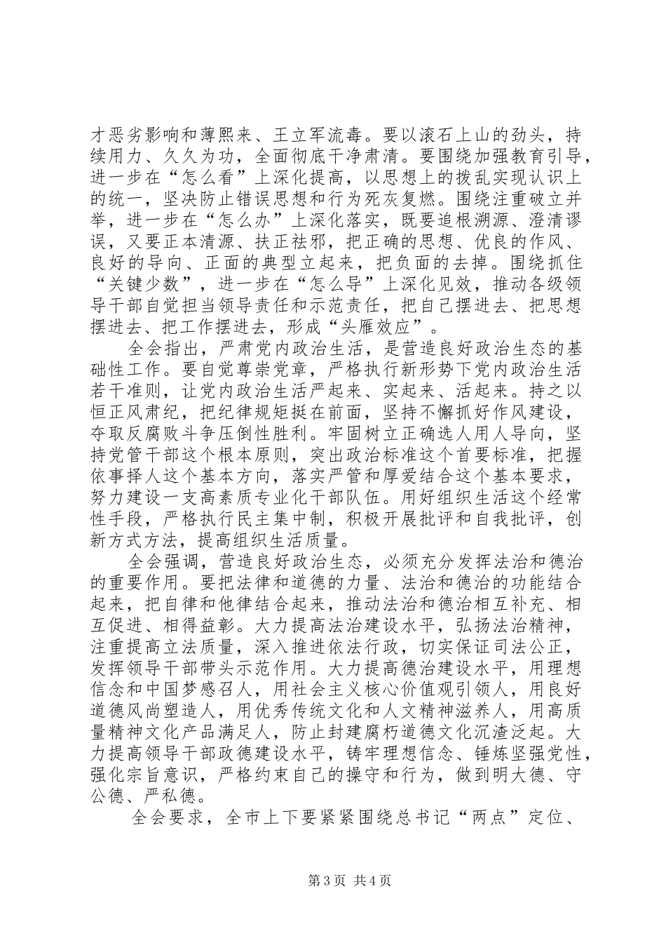 “两学一做”心得体会——深刻把握全面从严治党重要内涵,营造风清气正的良好政治生态_1_第3页