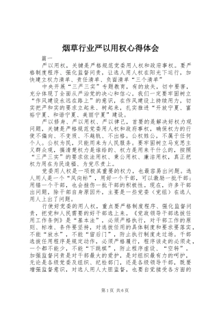 烟草行业严以用权心得体会