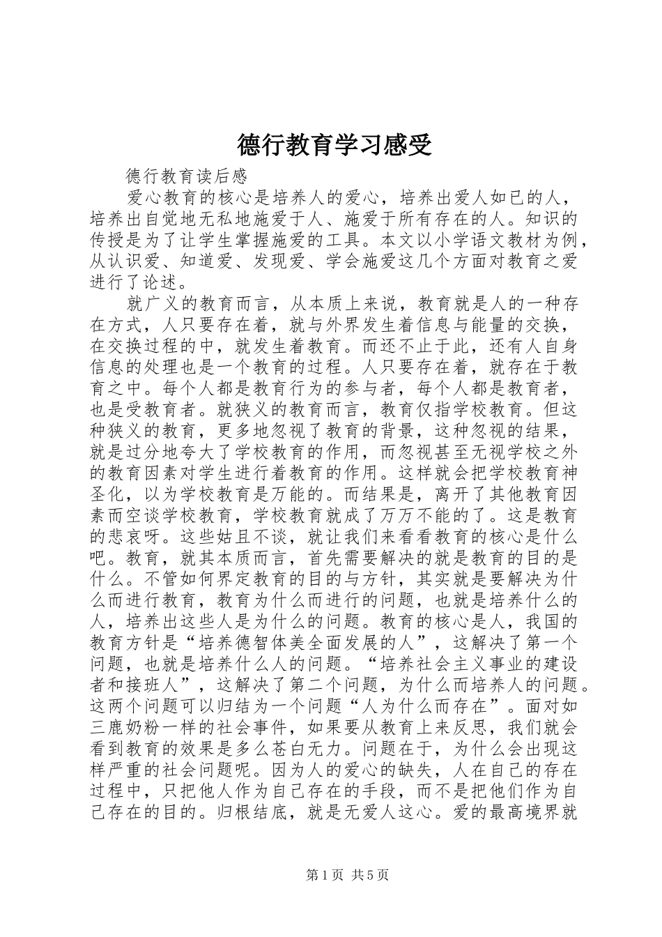 德行教育学习感受_第1页