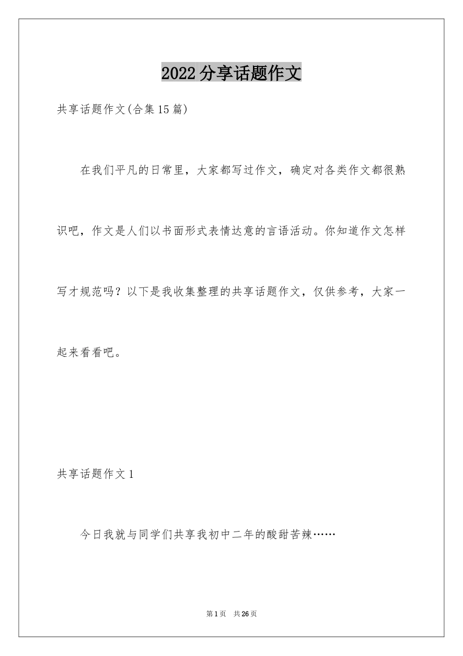 2024分享话题作文_43_第1页