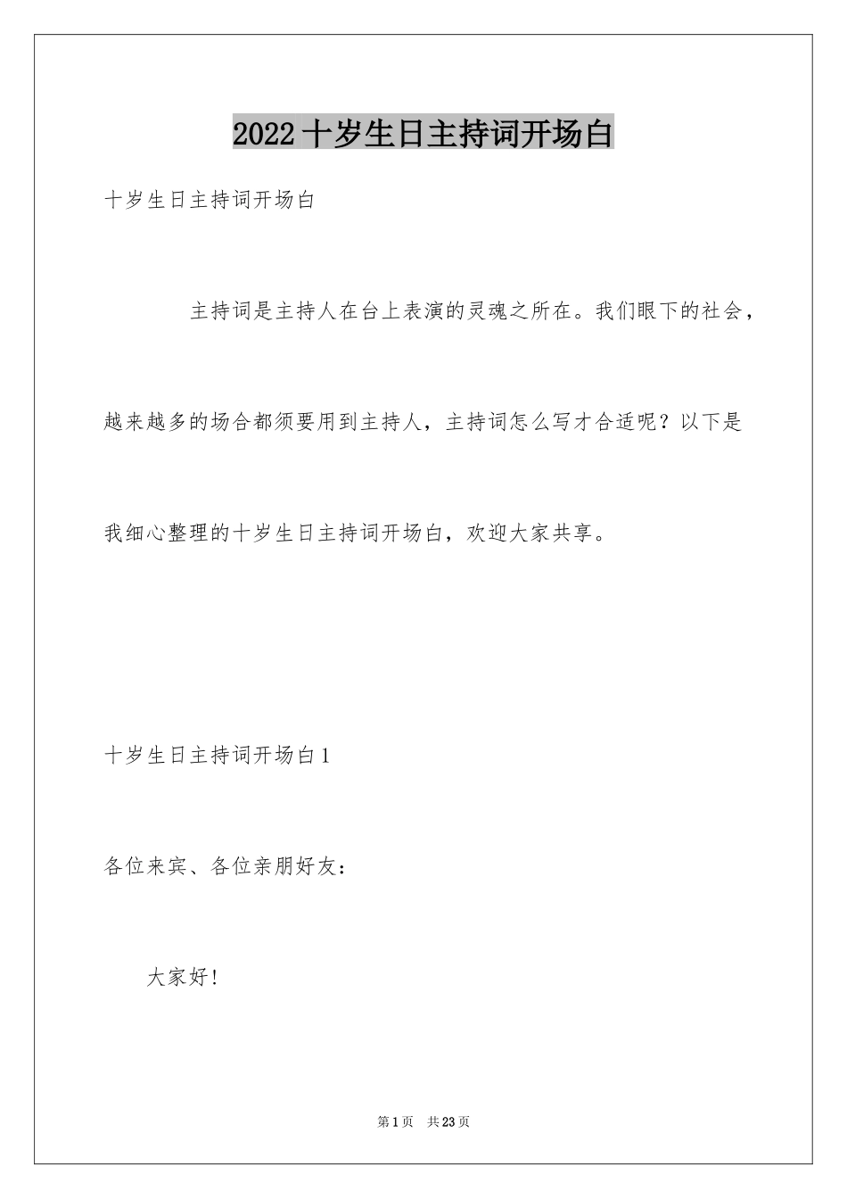 2024十岁生日主持词开场白_1_第1页