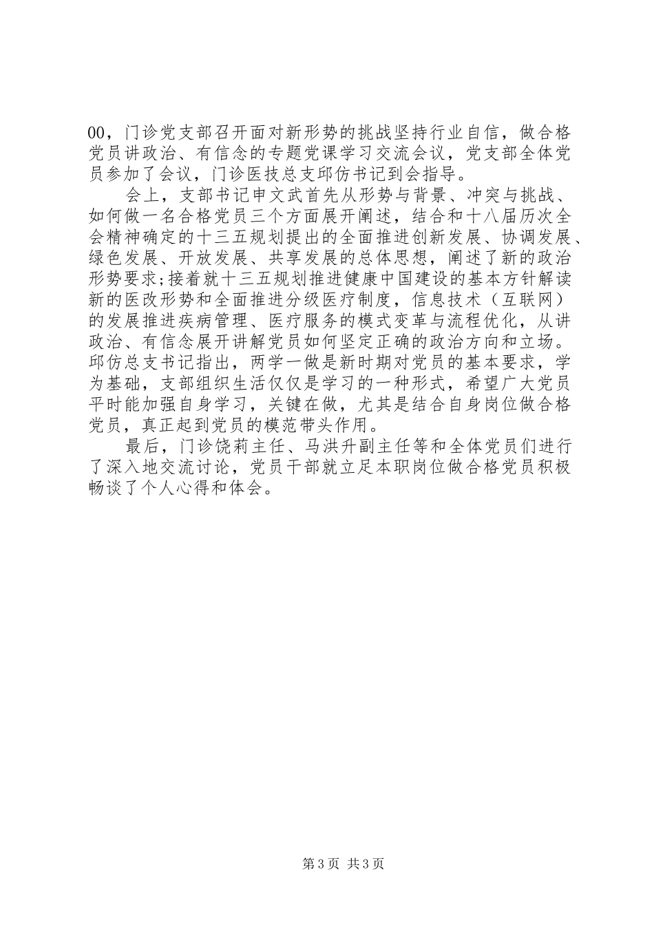 20XX年党员讲政治有信念心得体会_第3页