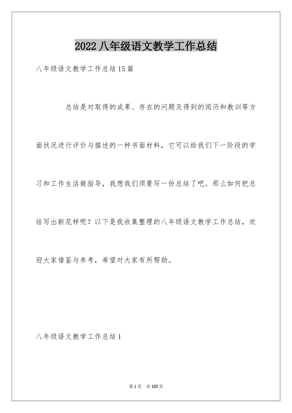 2024八年级语文教学工作总结_28_第1页