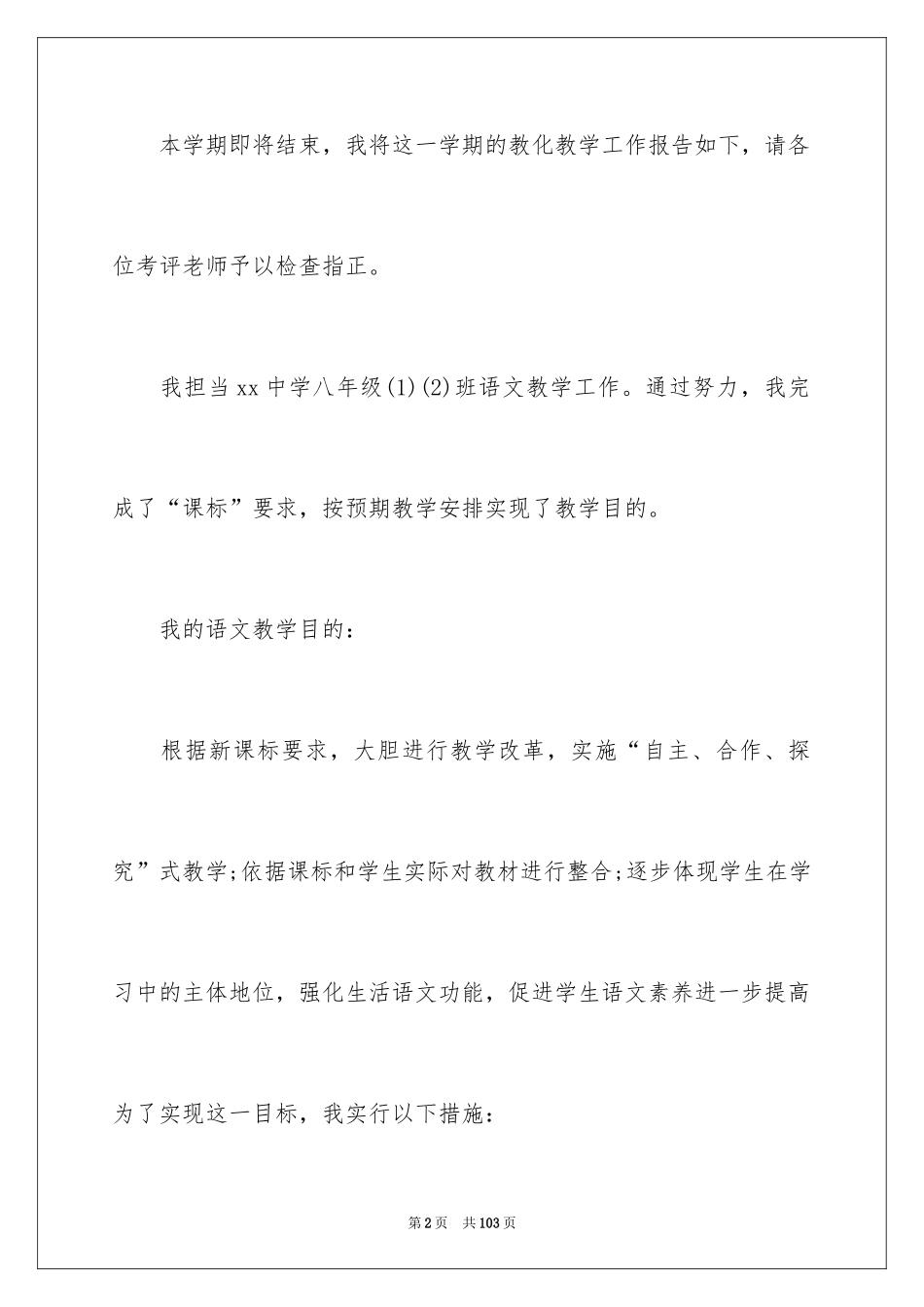 2024八年级语文教学工作总结_28_第2页