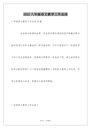 2024八年级语文教学工作总结_28