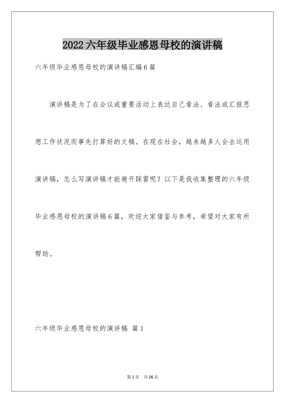 2024六年级毕业感恩母校的演讲稿_11_第1页