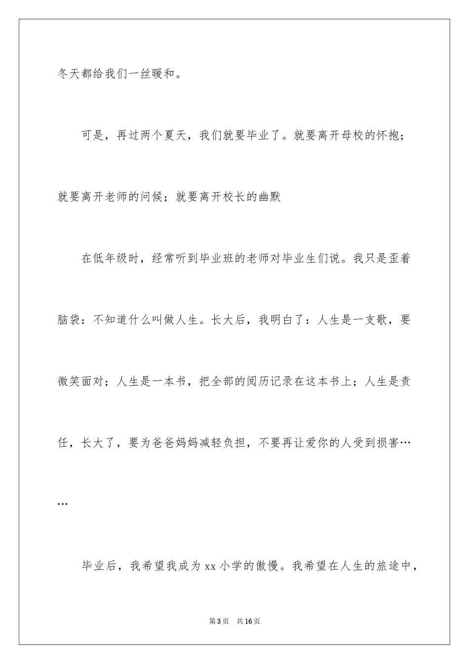 2024六年级毕业感恩母校的演讲稿_11_第3页