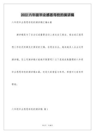 2024六年级毕业感恩母校的演讲稿_11