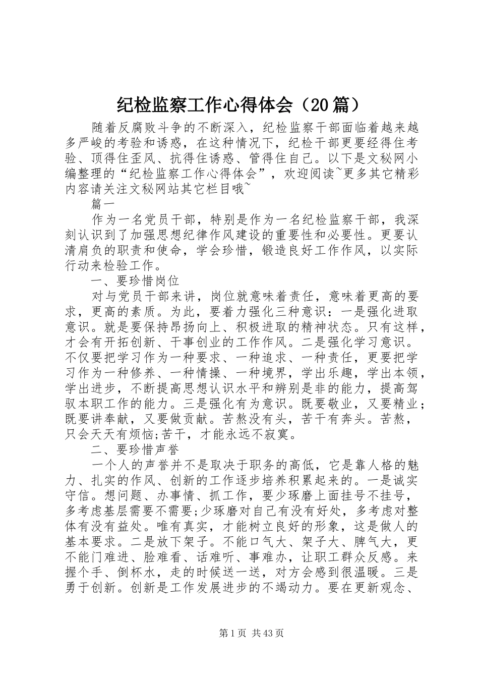 纪检监察工作心得体会（20篇）_第1页