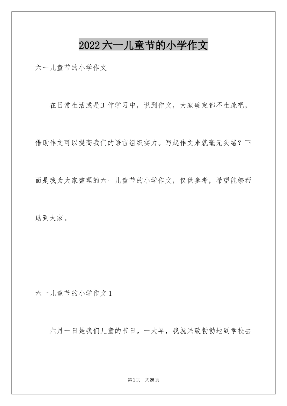 2024六一儿童节的小学作文_3_第1页