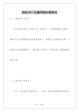 2024六一儿童节的小学作文_3