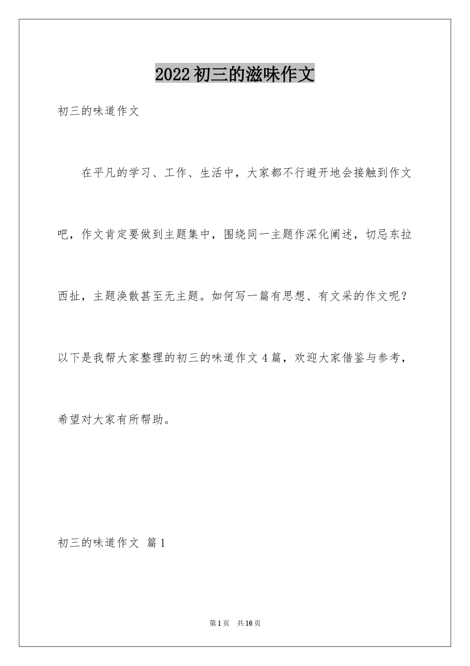 2024初三的滋味作文_15_第1页