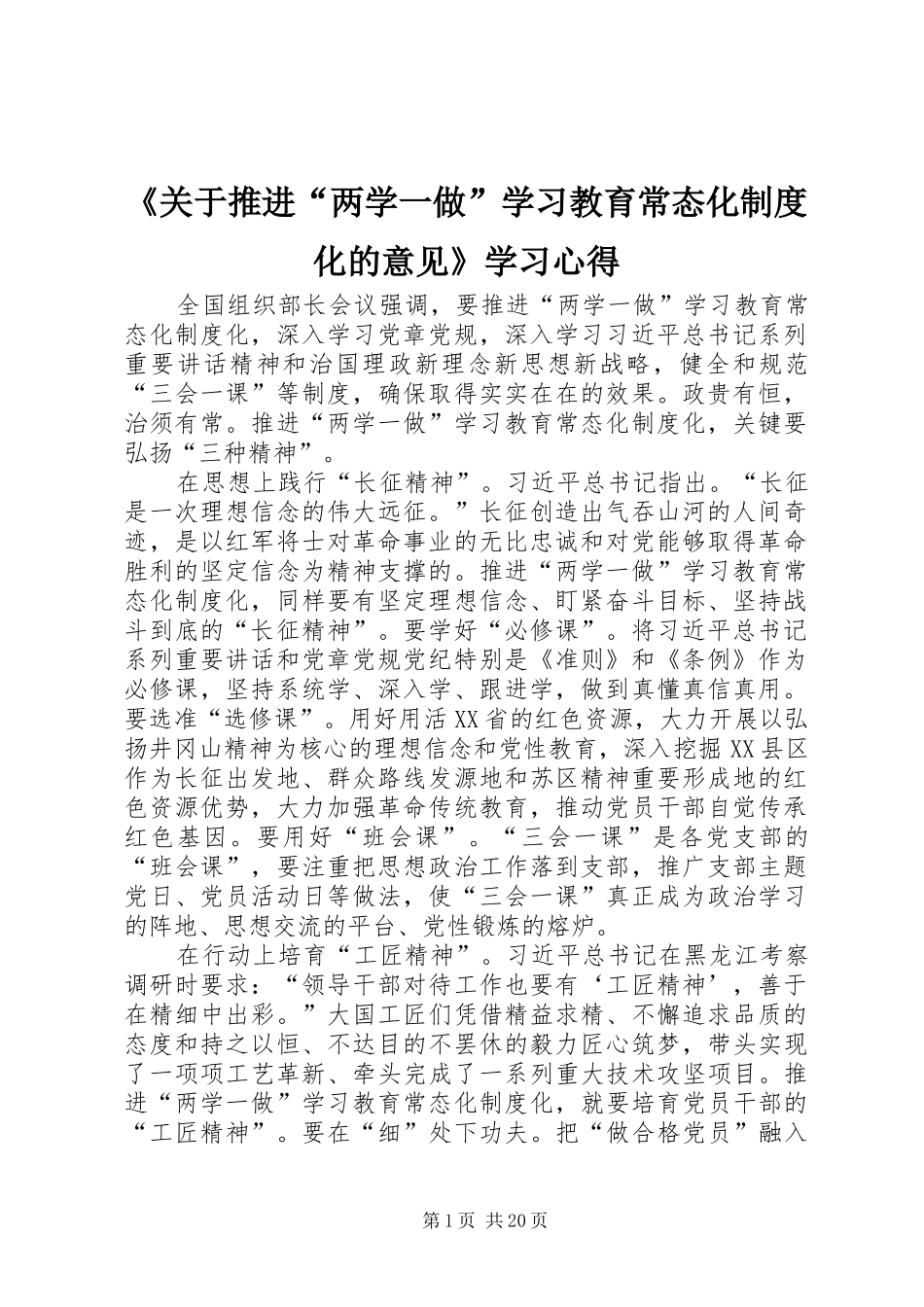 《关于推进“两学一做”学习教育常态化制度化的意见》学习心得_第1页