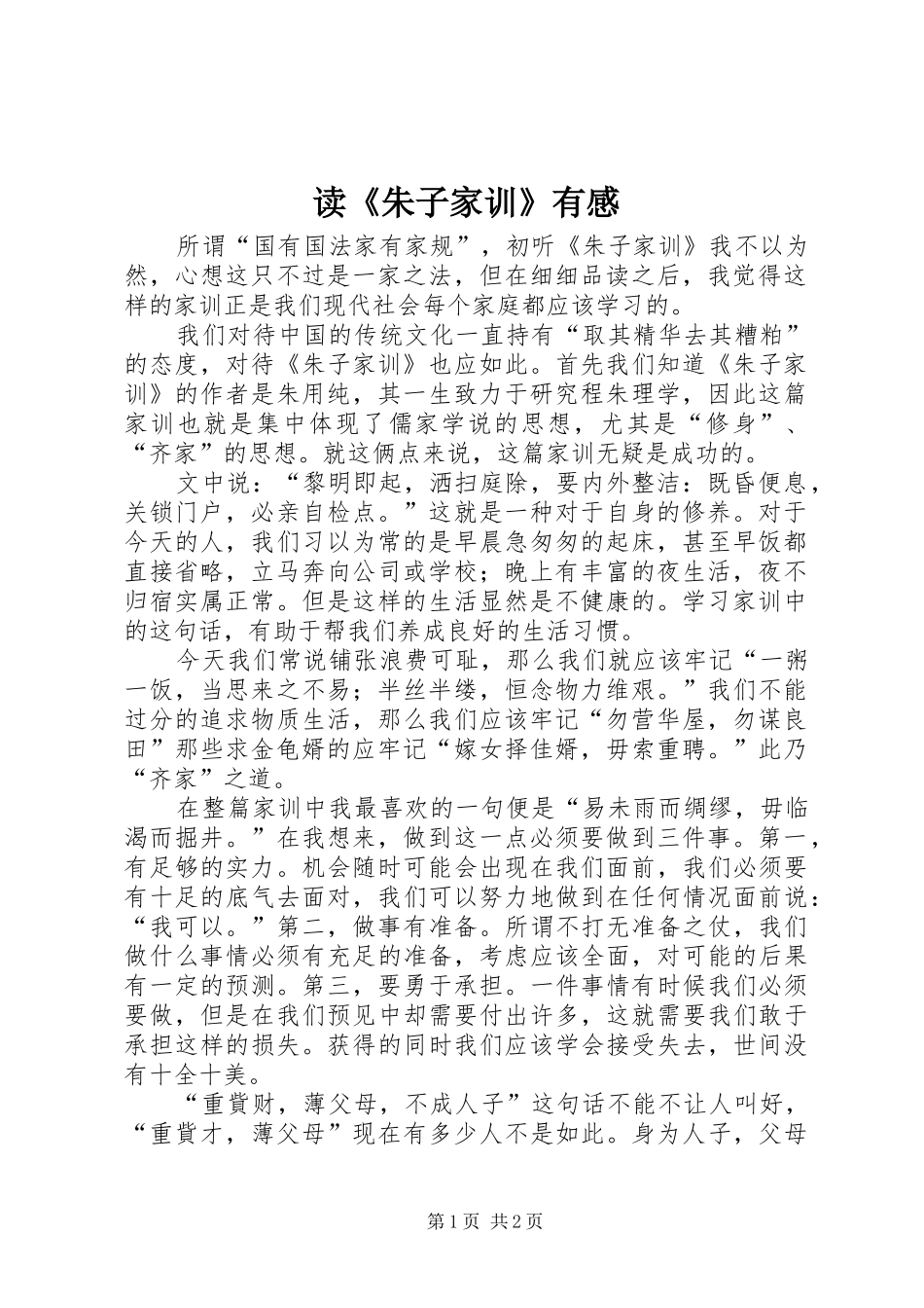 读《朱子家训》有感_第1页