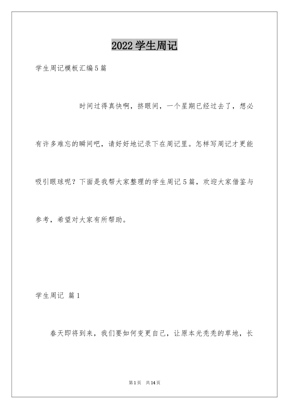 2024学生周记_384_第1页