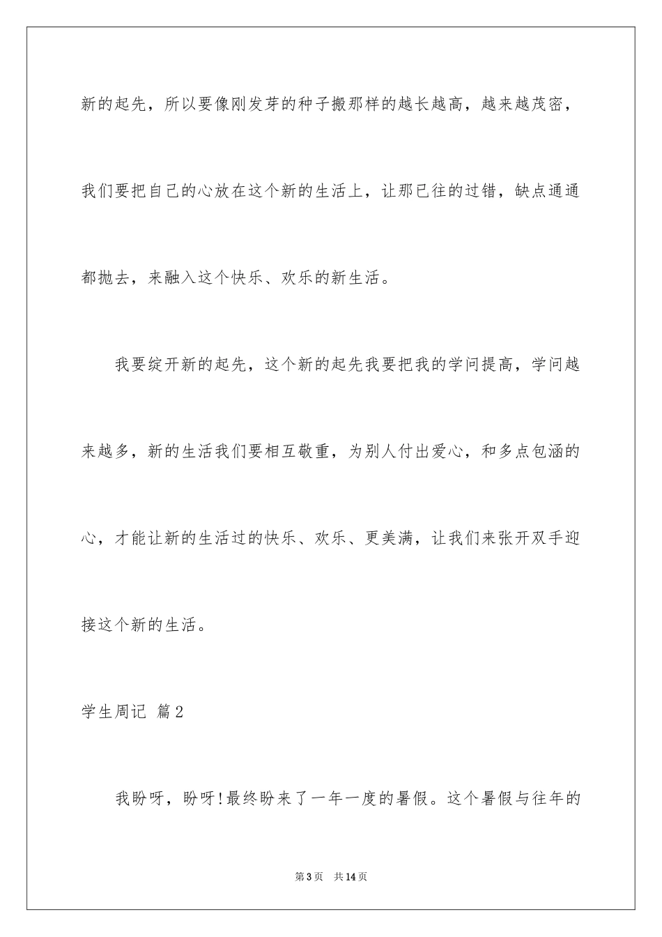 2024学生周记_384_第3页
