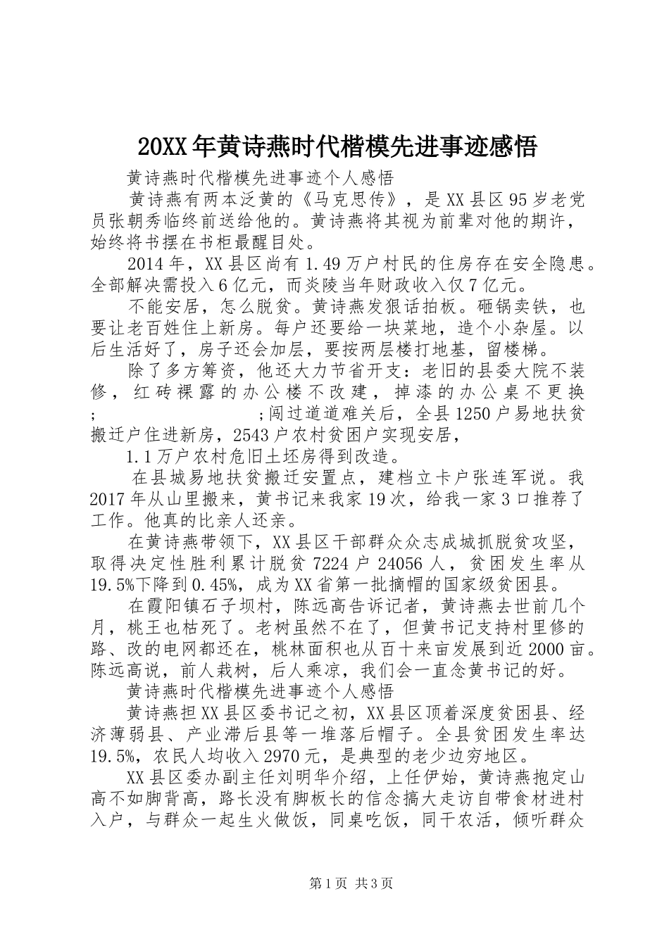 20XX年黄诗燕时代楷模先进事迹感悟_第1页
