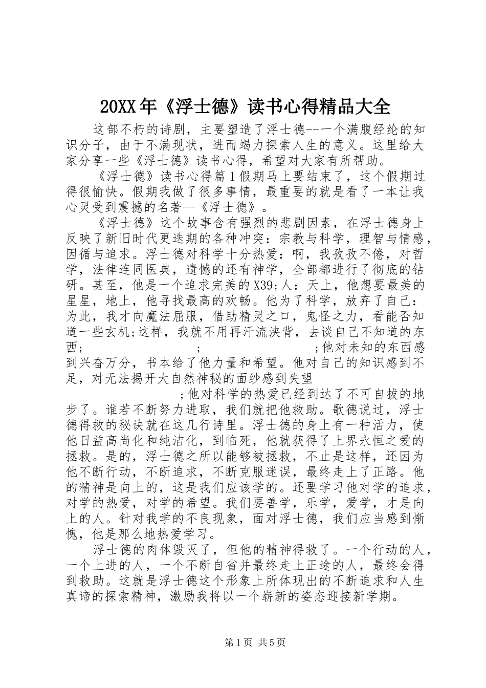 20XX年《浮士德》读书心得精品大全_第1页