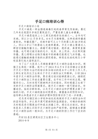 手足口病培训心得