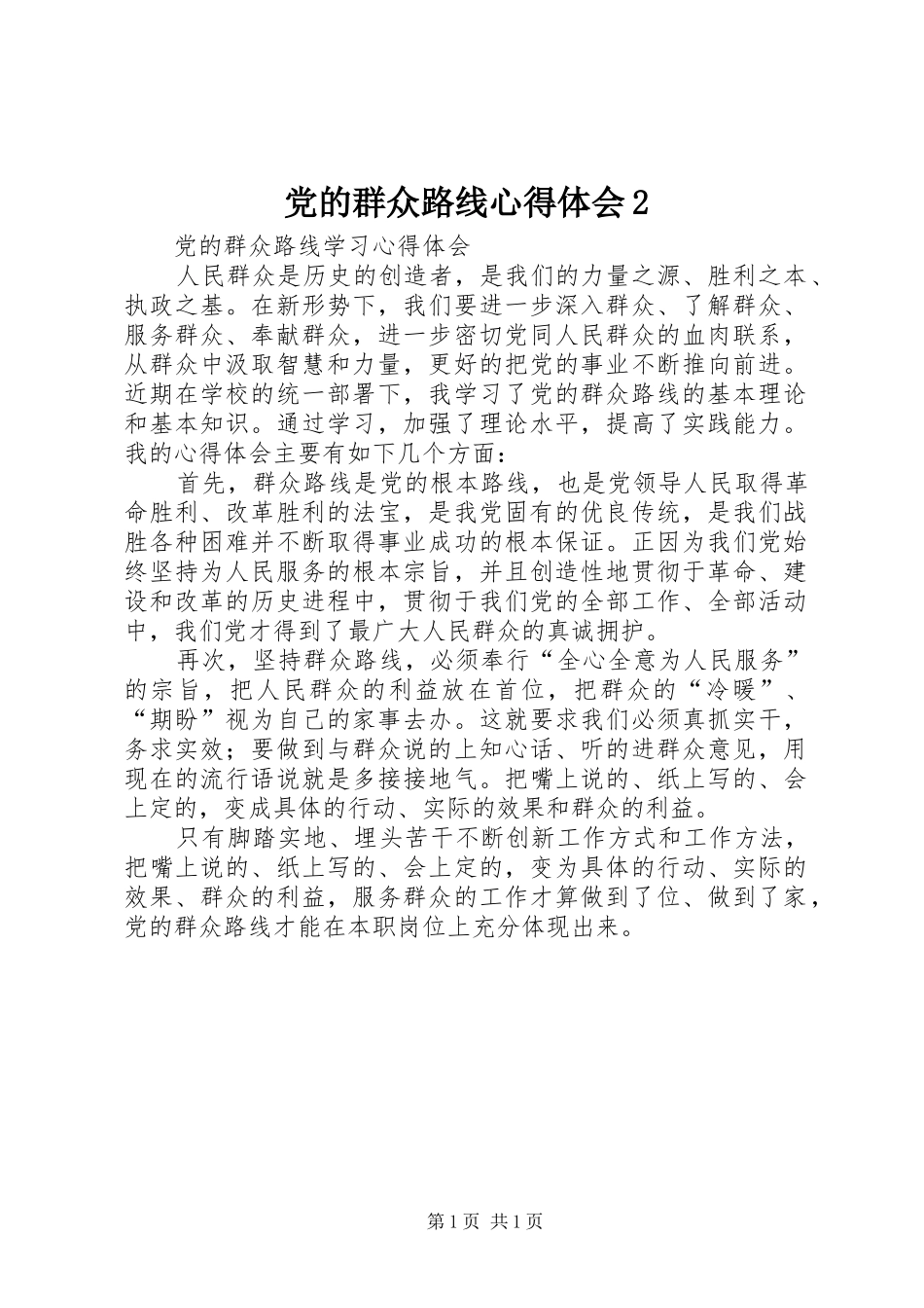 党的群众路线心得体会2 (4)_第1页