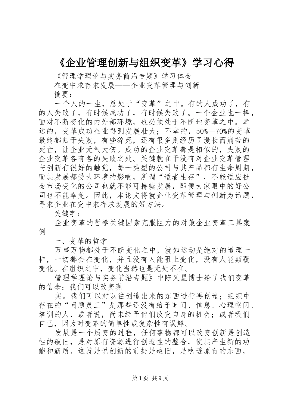 《企业管理创新与组织变革》学习心得_第1页
