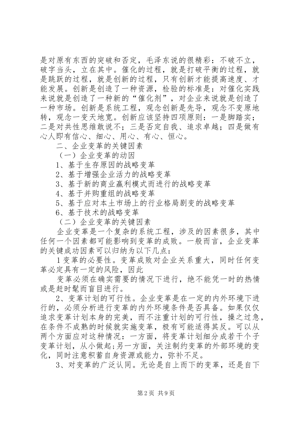 《企业管理创新与组织变革》学习心得_第2页
