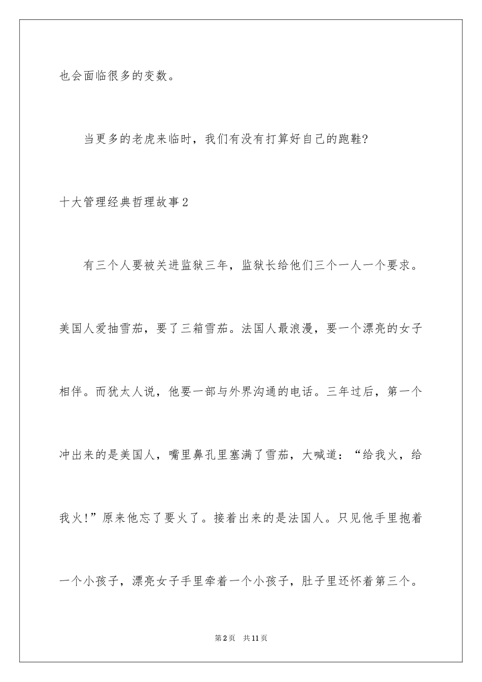 2024十大管理经典哲理故事_第2页
