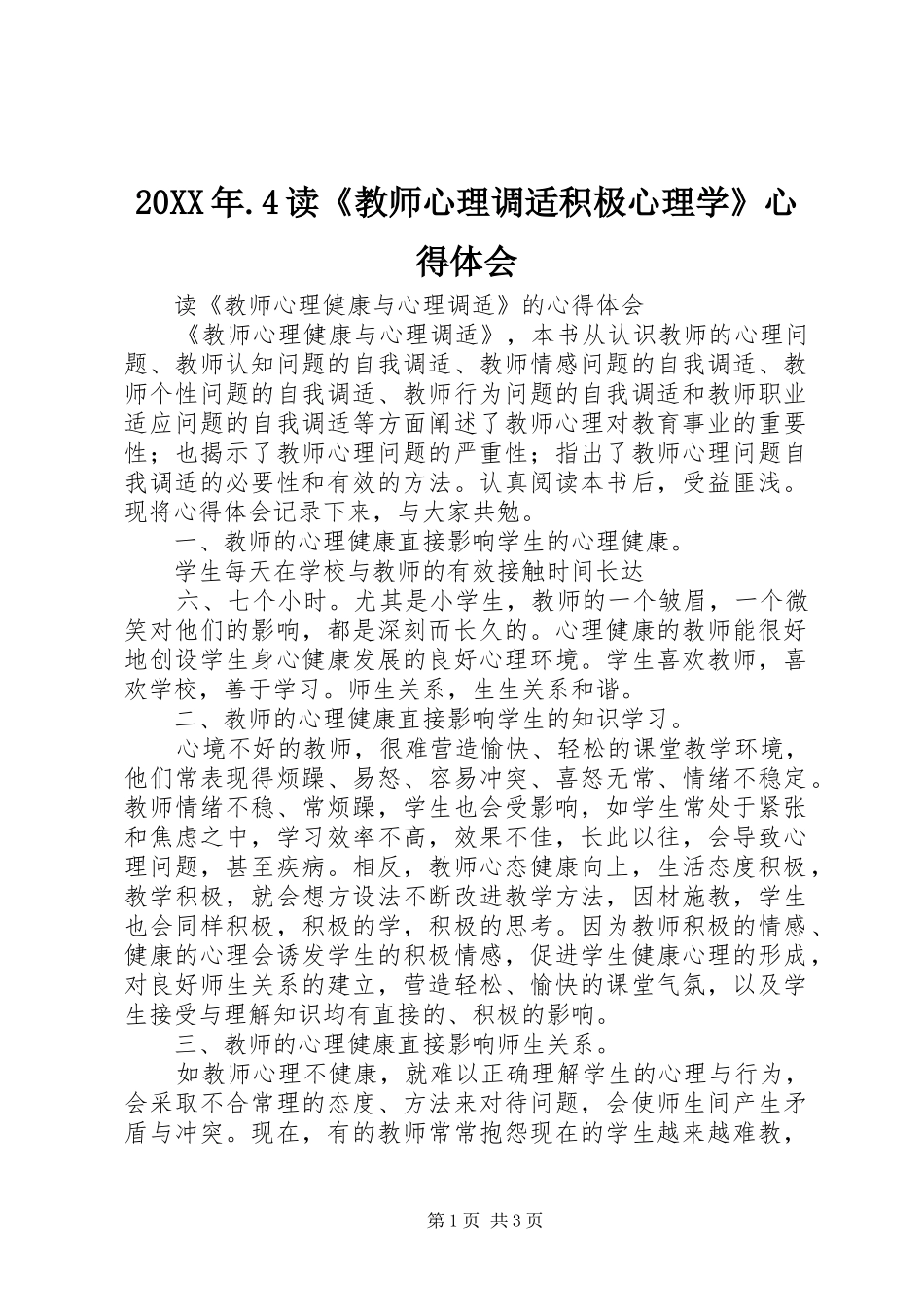 20XX年.4读《教师心理调适积极心理学》心得体会 (3)_第1页