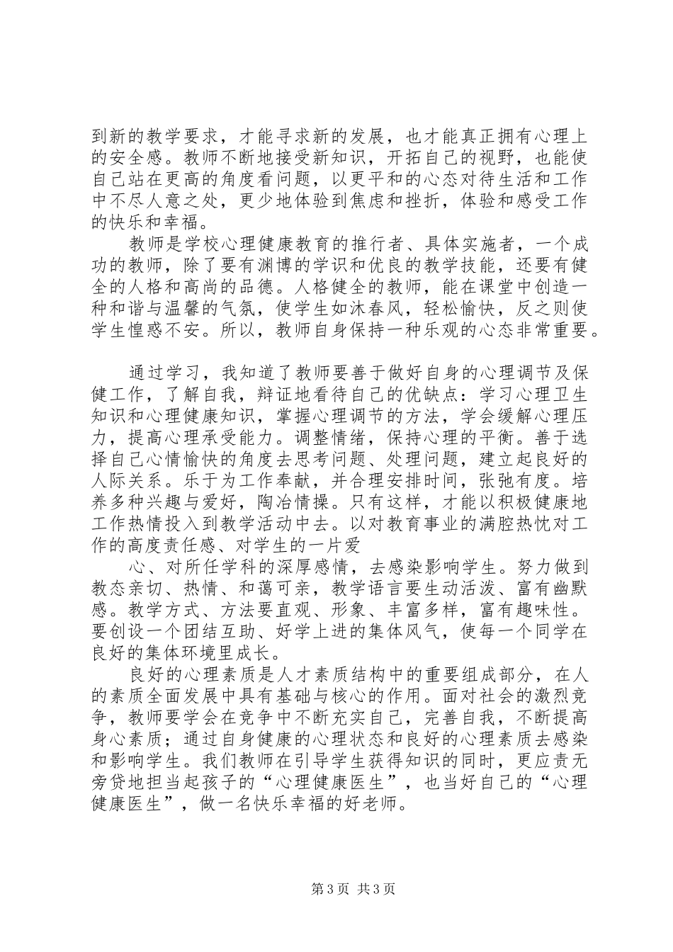 20XX年.4读《教师心理调适积极心理学》心得体会 (3)_第3页
