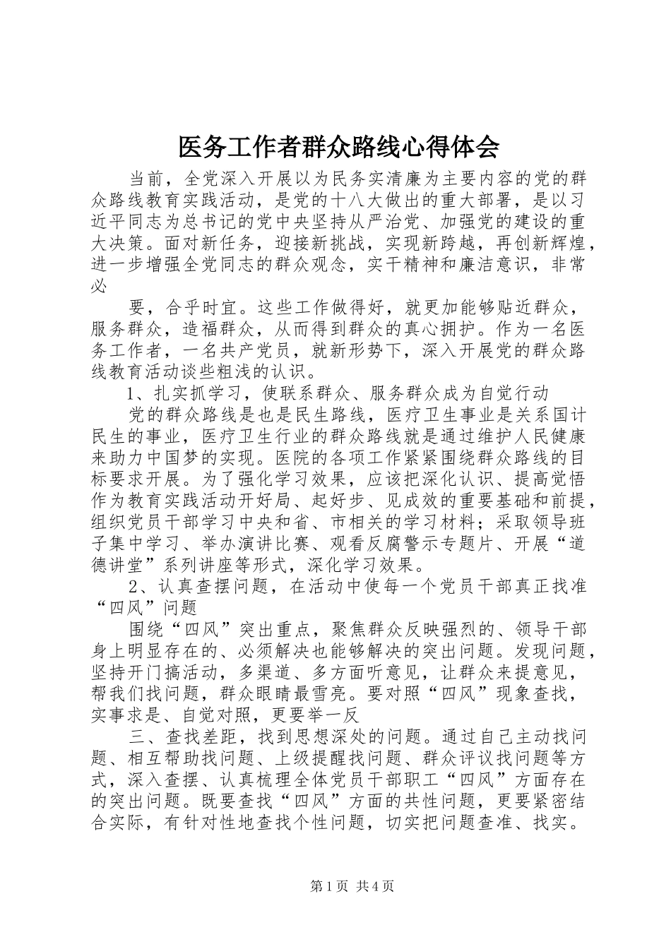 医务工作者群众路线心得体会_第1页