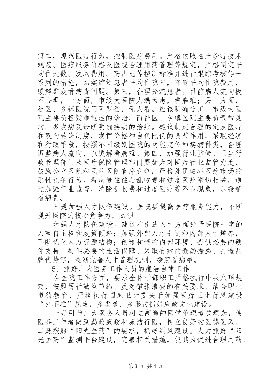 医务工作者群众路线心得体会_第3页