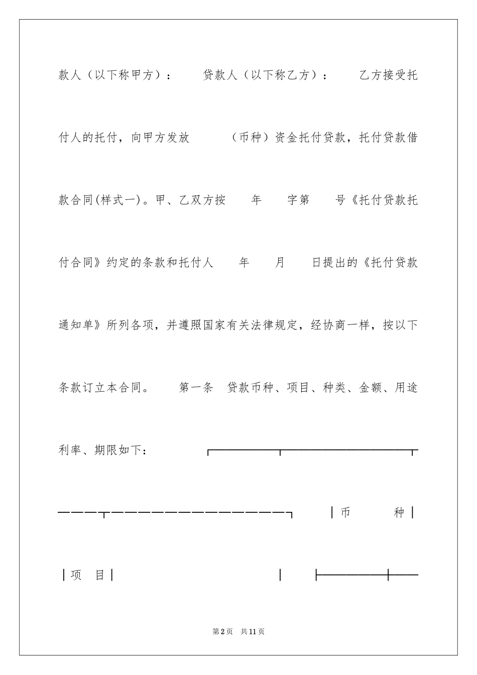 2024委托贷款借款合同(样式一)_第2页