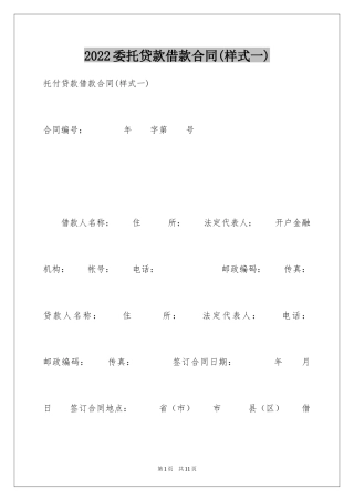2024委托贷款借款合同(样式一)