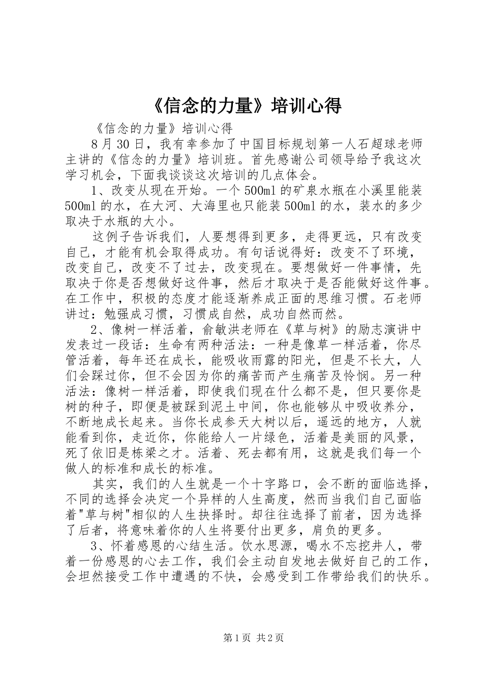 《信念的力量》培训心得_第1页