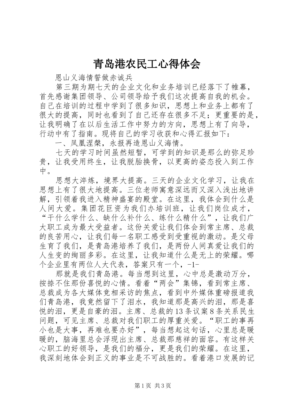 青岛港农民工心得体会_第1页