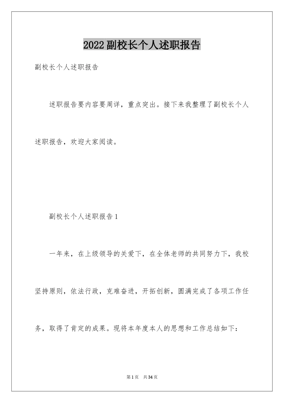 2024副校长个人述职报告_第1页