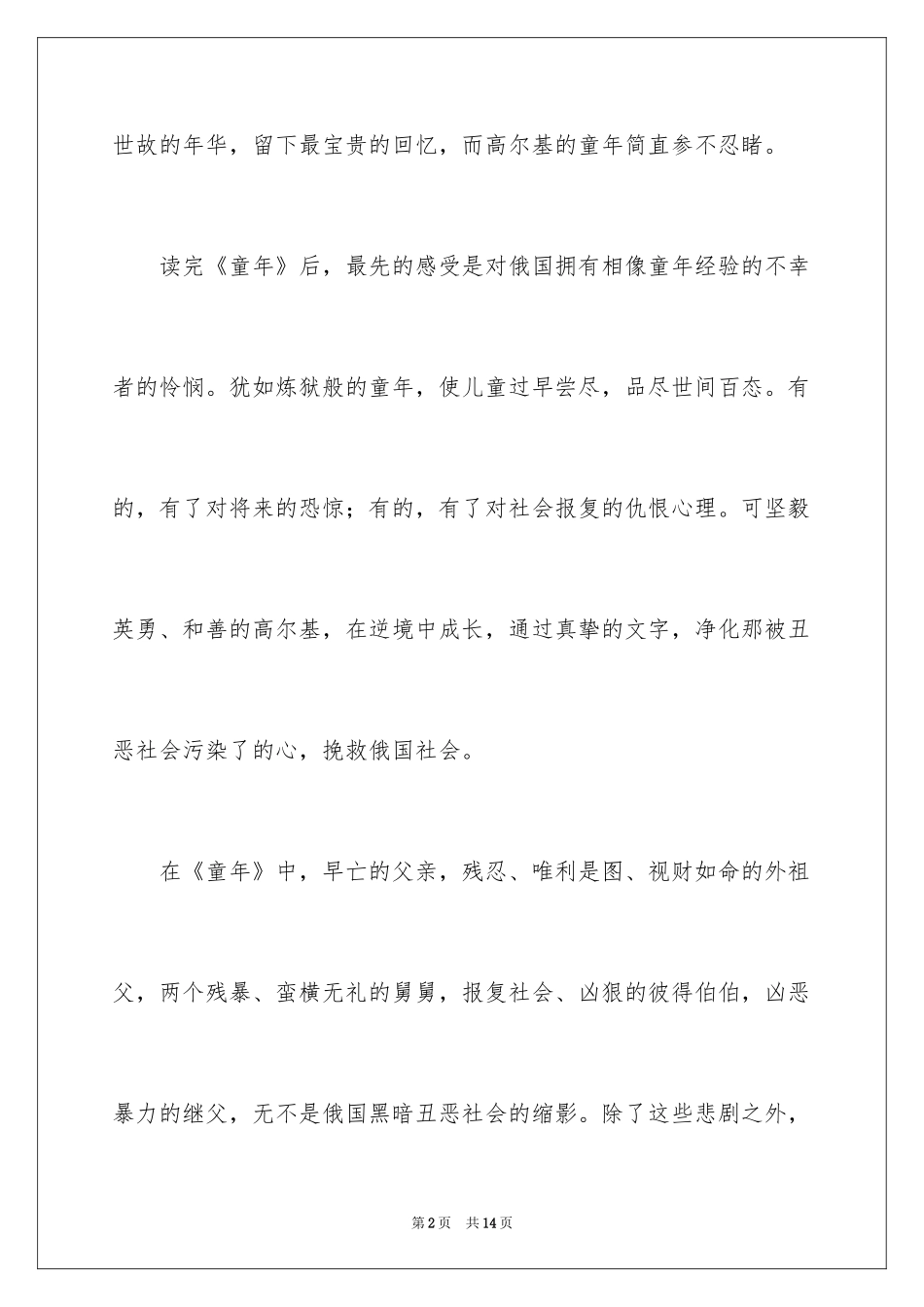 2024初中高尔基童年读书笔记_第2页