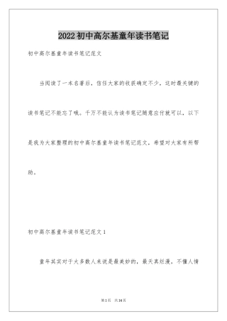 2024初中高尔基童年读书笔记
