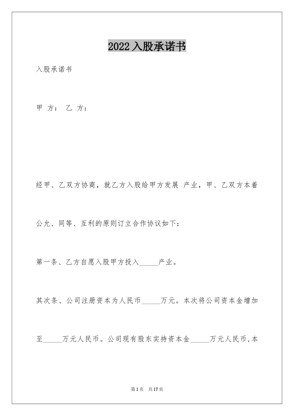 2024入股承诺书_第1页