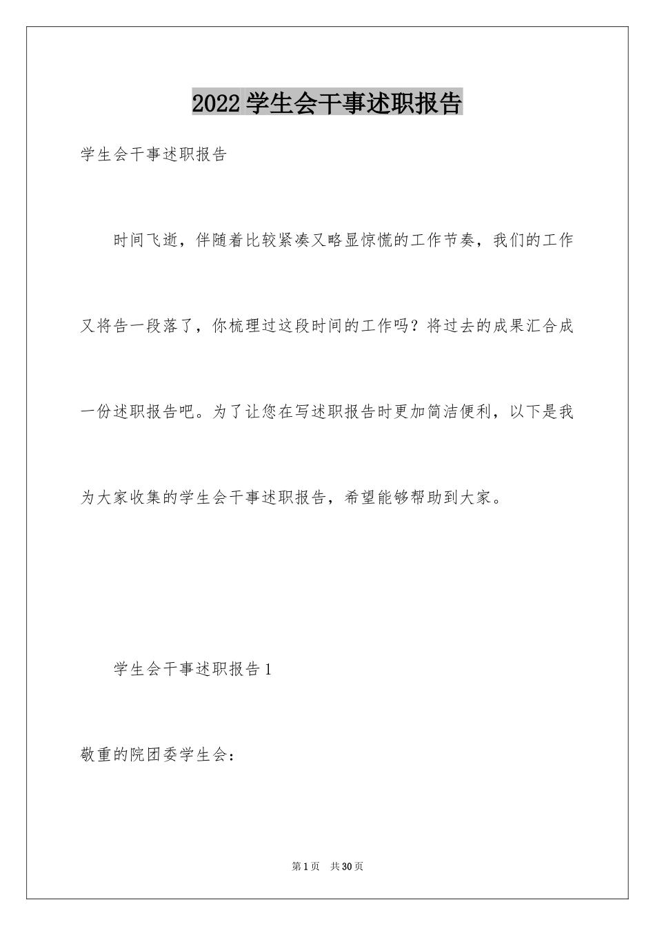 2024学生会干事述职报告_第1页